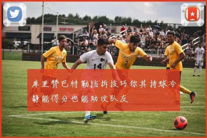 库里赞巴特勒挡拆技巧称其持球冷静能得分也能助攻队友