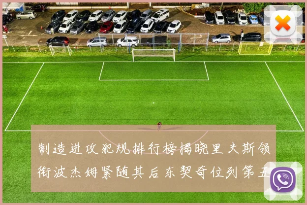 制造进攻犯规排行榜揭晓里夫斯领衔波杰姆紧随其后东契奇位列第五