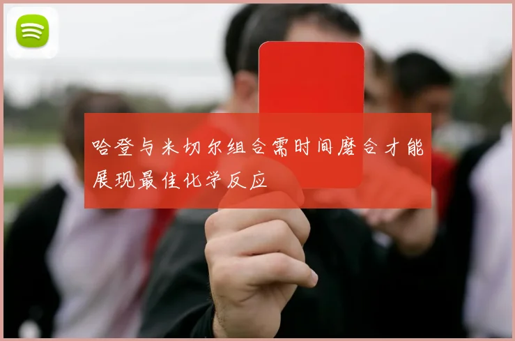 哈登与米切尔组合需时间磨合才能展现最佳化学反应