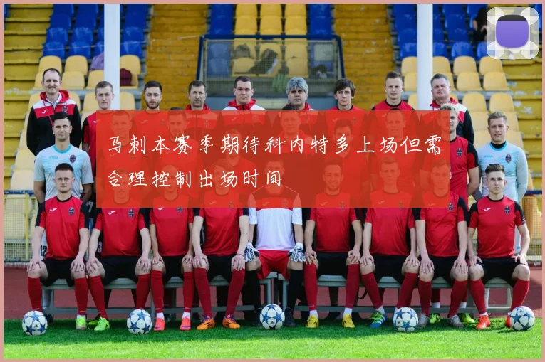 马刺本赛季期待科内特多上场但需合理控制出场时间