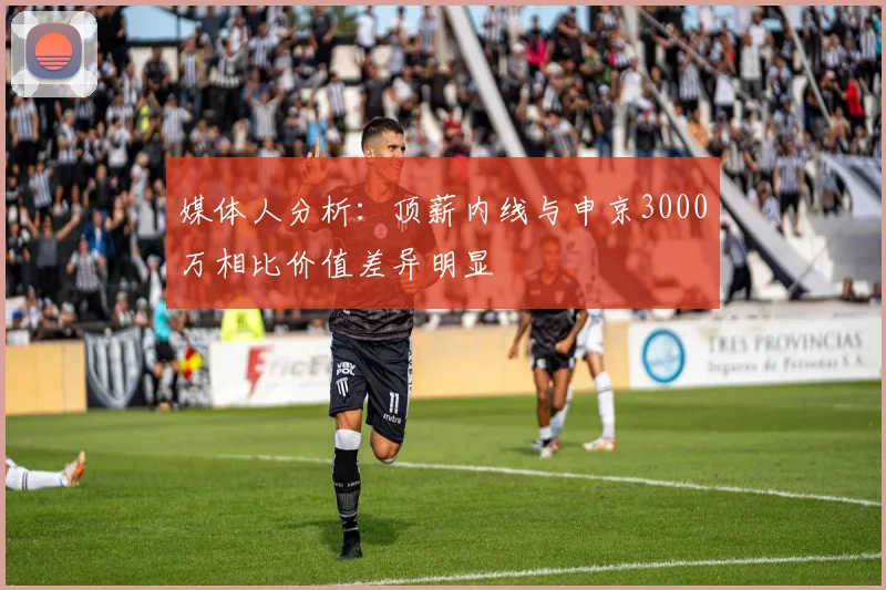 媒体人分析：顶薪内线与申京3000万相比价值差异明显