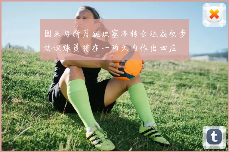 国米与新月就坎塞洛转会达成初步协议球员将在一两天内作出回应