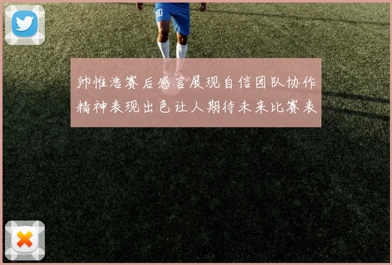 帅惟浩赛后感言展现自信团队协作精神表现出色让人期待未来比赛表现