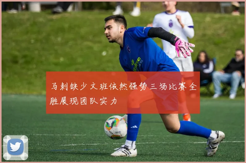 马刺缺少文班依然强势三场比赛全胜展现团队实力